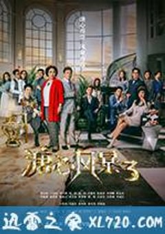 溏心风暴3 (2017) 4K迅雷完整版下载