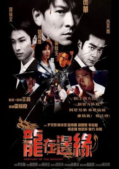 1999年中国香港经典惊悚片《龙在边缘》蓝光国粤双语中字 4K迅雷完整版下载