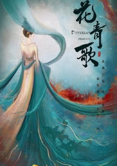 2024年国产大陆电视剧《花青歌》全36集 4K迅雷完整版下载