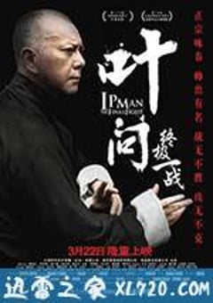 叶问：终极一战 葉問：終極一戰 (2013) 4K迅雷完整版下载
