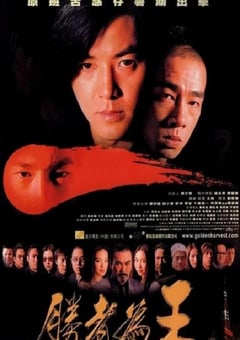 2000年中国香港经典动作片《胜者为王》蓝光国粤双语中字 4K迅雷完整版下载