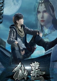 2022年国产动漫《仙墓》全60集 4K迅雷完整版下载