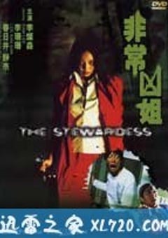 非常凶姐 (2002) 4K迅雷完整版下载