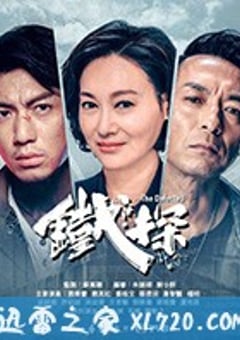 铁探 (2019) 4K迅雷完整版下载