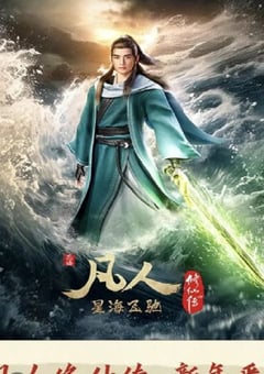 2023年国产动漫《凡人修仙传 新年番》连载至02 4K迅雷完整版下载