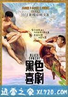 黑色喜剧 黑色喜劇 (2014) 4K迅雷完整版下载