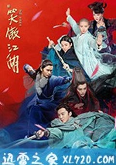 新笑傲江湖 (2018) 4K迅雷完整版下载