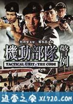 机动部队—警例 (2008) 4K迅雷完整版下载