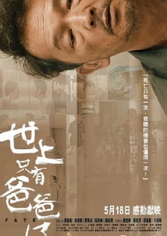 2021年中国香港剧情片《世上只有爸爸好》BD国粤双语中字 4K迅雷完整版下载