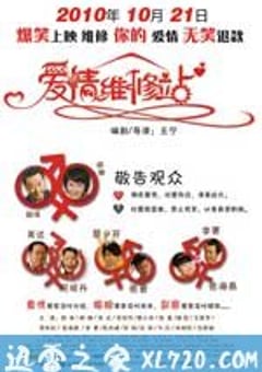 爱情维修站 (2010) 4K迅雷完整版下载