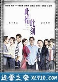 此情此刻 (2016) 4K迅雷完整版下载