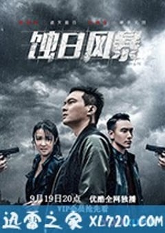 蚀日风暴 蝕日風暴 (2018) 4K迅雷完整版下载