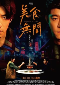 2022年中国台湾电视剧《美食无间》全12集 4K迅雷完整版下载