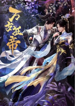 2024年国产动漫《万古狂帝》连载至20 4K迅雷完整版下载