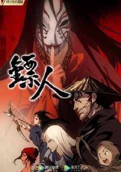 2023年国产动漫《镖人》全15集 4K迅雷完整版下载