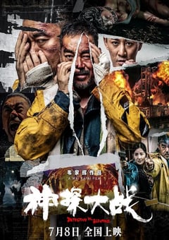 2022年中国香港7.0分动作悬疑片《神探大战》4K国语中字 4K迅雷完整版下载