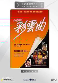 1982年国产经典剧情片《彩云曲》BD国粤双语中字 4K迅雷完整版下载