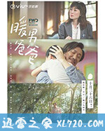 暖男爸爸 (2020) 4K 迅雷完整版下载