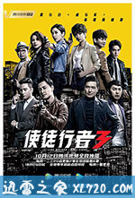 使徒行者3 (2020) 4K 迅雷完整版下载