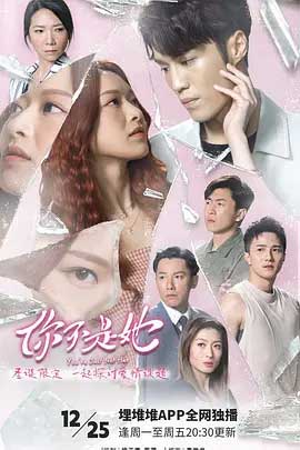 你不是她-1080P国粤语全集中文字幕1080p高清 4K网盘迅雷下载