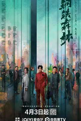 钢铁森林-1080P/2160P全集中文字幕 4K网盘迅雷下载