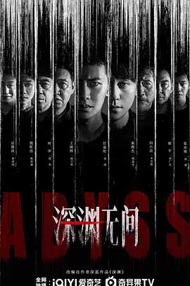 深渊无间-1080P/2160P全集中文字幕 4K网盘迅雷下载