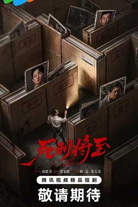 死刑将至-2160P全集中文字幕 4K网盘迅雷下载