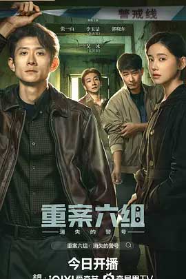 重案六组:消失的警号-1080P/2160P全集中文字幕 4K网盘迅雷下载