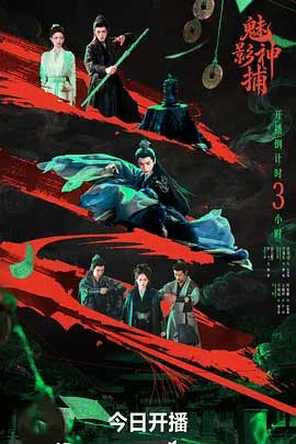 魅影神捕-2160P全集中文字幕 4K网盘迅雷下载