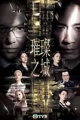璀璨之城-1080P全集中文字幕 4K网盘迅雷下载