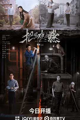 把黑夜点燃-1080P/2160P全集中文字幕 4K网盘迅雷下载