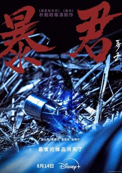 2024年韩国电视剧《暴君》全04集 4K迅雷完整版下载