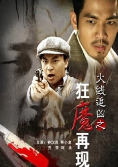 2009年国产经典动作片《火线追凶之狂魔再现》HD国语中字 4K迅雷完整版下载
