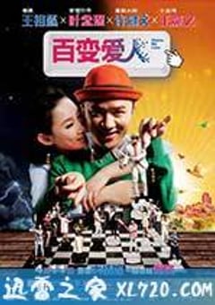 百变爱人 Delete愛人 (2014) 4K迅雷完整版下载
