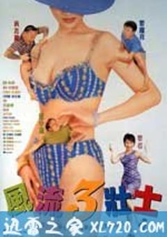 风流3壮士 風流3壯士 (1998) 4K迅雷完整版下载