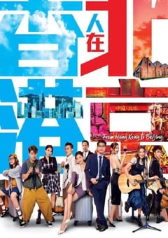 2023年中国香港电视剧《香港人在北京》全20集 4K迅雷完整版下载