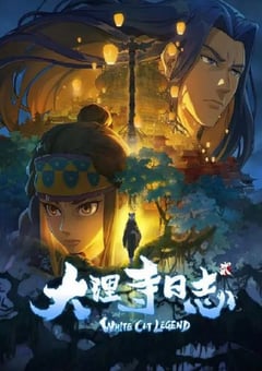 2022年国产动漫《大理寺日志2》全12集 4K迅雷完整版下载