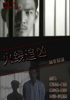 2009年国产经典动作片《火线追凶之无罪辩护》HD国语中字 4K迅雷完整版下载