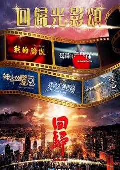 2022年中国香港电视剧《回归光影颂》全20集 4K迅雷完整版下载