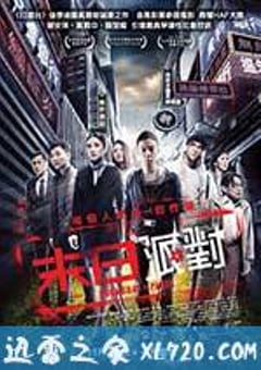 命运派对 末日派對 (2013) 4K迅雷完整版下载