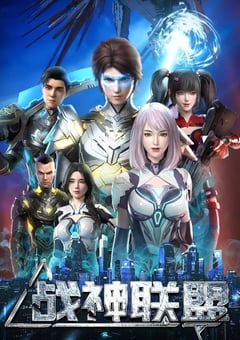 2024年国产动漫《战神联盟》连载至48 4K迅雷完整版下载