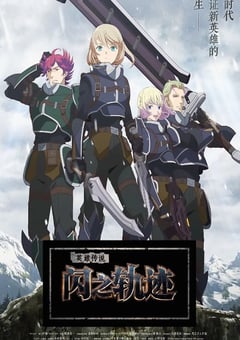 2023年日本动漫《英雄传说 闪之轨迹 北方战役》全12集 4K迅雷完整版下载