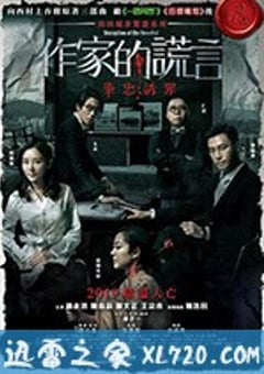 作家的谎言：笔忠诱罪 作家的謊言：筆忠誘罪 (2019) 4K迅雷完整版下载