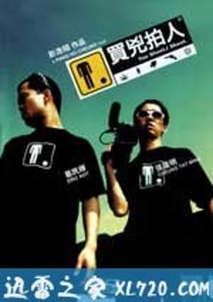买凶拍人 買兇拍人 (2001) 4K迅雷完整版下载