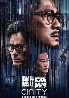 2023年中国香港动作犯罪片《断网》4K国语中字 4K迅雷完整版下载