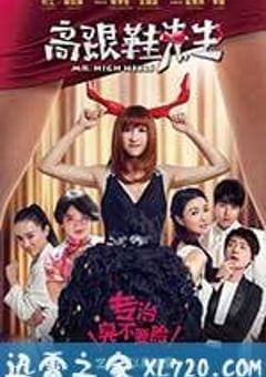 高跟鞋先生 (2016) 4K迅雷完整版下载