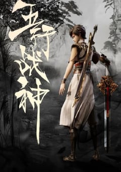 2023年国产动漫《五行战神》全50集 4K迅雷完整版下载