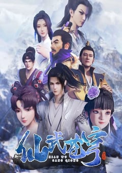 2022年国产动漫《仙武苍穹》全48集 4K迅雷完整版下载