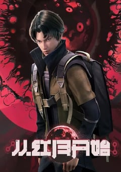 2023年国产动漫《从红月开始》全16集 4K迅雷完整版下载