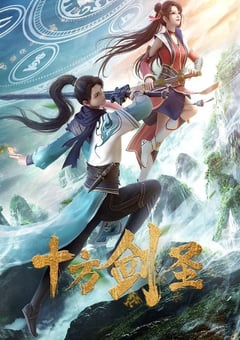 2023年国产动漫《十方剑圣》全18集 4K迅雷完整版下载